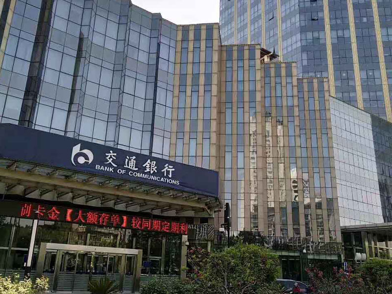 交通银行